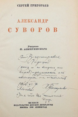 [Григорьев С., автограф дочери Елене] Григорьев С. Александр Суворов / Рис. П. Алякринского. М.; Л., 1940.